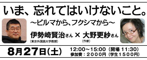 テーマ：「いま、忘れてはいけないこと。〜ビルマから、フクシマから」講師：伊勢崎賢治さん（東京外国語大学教授）×大野更紗さん（作家）