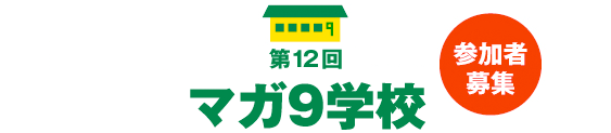 マガ９学校第12回・参加者募集
