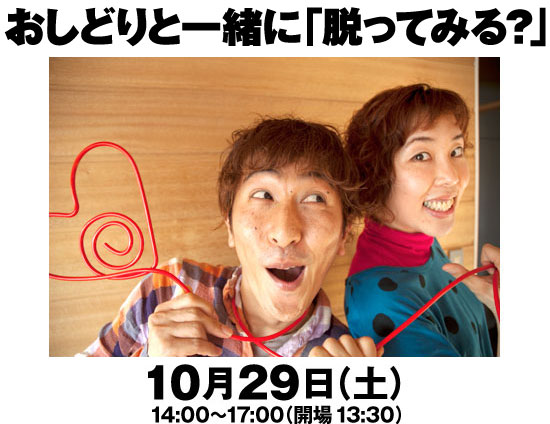 おしどりと一緒に「脱ってみる」？１０月２９日（土）　１４：００～１７：００＠カタログハウス本社地下２階セミナーホール　参加費：２０００円（学生／リピーター１５００円）