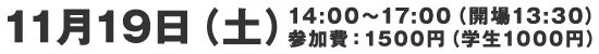 11月19日（土）14:00～17:00（開場13:00）参加費：1500円（学生1000円）