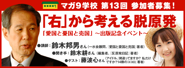 【マガ９学校第13回・参加者募集】鈴木邦男「愛国と憂国と売国」～出版記念イベント～　講師：鈴木邦男　ゲスト：藤波心（アイドル）、鈴木耕（編集者）他