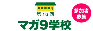 マガ９学校第16回・参加者募集