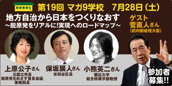テーマ：地方自治から日本をつくりなおす　〜脱原発をリアルに！実現へのロードマップ〜　講師：保坂展人さん（世田谷区長）×上原公子さん（元国立市長　脱原発をめざす首長会議事務局長）×小熊英二さん（慶応大学総合政策学部教授）ゲスト：菅直人さん（前内閣総理大臣）