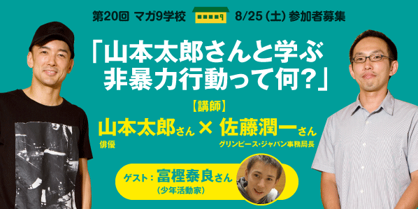 「山本太郎さんと学ぶ非暴力行動って何？」講師：佐藤潤一さん（グリーンピース・ジャパン事務局長）×山本太郎さん（俳優）