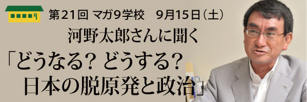 河野太郎さんに聞く「どうなる？　どうする？　日本の脱原発と政治」