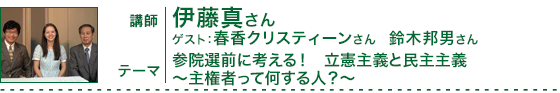 「参院選前に考える！　立憲主義と民主主義　～主権者って何する人？～」講師：伊藤真さん　ゲスト：春香クリスティーンさん、鈴木邦男さん