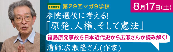 「参院選後に考える「原発、人権、そして憲法」」講師：講師：広瀬隆さん（作家）