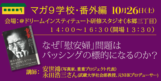 なぜ「慰安婦」問題はバッシングの標的になるのか？　〜NHK番組改編事件からニコン事件まで〜講師：安世鴻さん（写真家、重重プロジェクト代表）、永田浩三さん(武蔵大学社会部教授、元NHKプロデューサー)