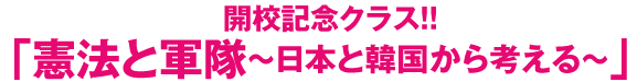 開校記念クラス