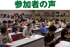 参加者の声