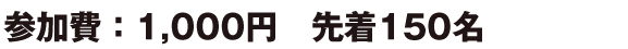 参加費1000円