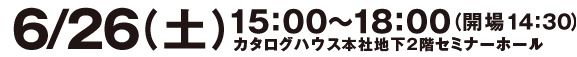 ６月２６日（土）15：00〜18：00