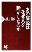 『あの演説はなぜ人を動かしたのか』川上徹也（ＰＨＰ新書）