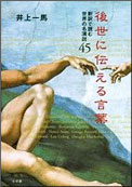 『後世に伝える言葉　新訳で読む世界の名演説45』井上一馬（小学館）