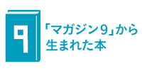 「マガ９から生まれた本」