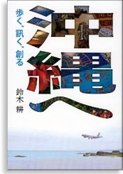 沖縄へ：歩く、訊く、創る