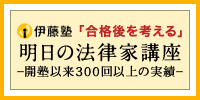 明日の法律家講座