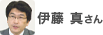 伊藤真さん