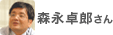 森永卓郎さん