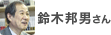 鈴木邦男さん
