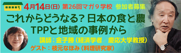 これからどうなる？　日本の食と農〜TPPと地域の事例から　講師：金子勝さん（経済学者／慶応大学教授）ゲスト：枝元なほみさん（料理研究家）