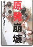 原発崩壊