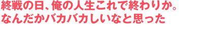 I̓A̐lŏI肩B
Ȃ񂾂oJoJȂƎv