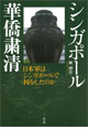 シンガポール華僑粛清