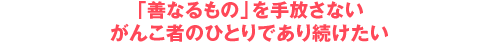 uPȂ́vȂ񂱎҂̂ЂƂł葱