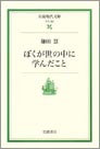 ぼくが世の中に学んだこと