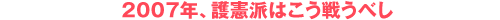 ２００７年、護憲派はこう戦うべし
