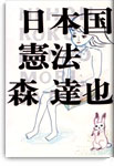 日本国憲法