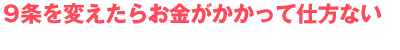 9条を変えたらお金がかかって仕方ない