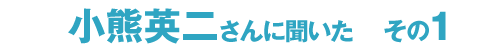 小熊英二さんに聞いた