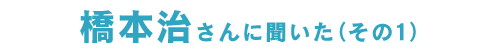 橋本治さんに聞いた
