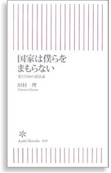 国家は僕らをまもらない―愛と自由の憲法論 