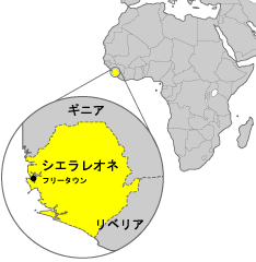 シエラレオネ