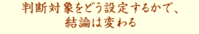 fΏۂǂݒ肷邩ŁA_͕ς