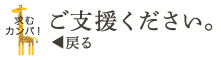 「ご支援ください。」トップへ