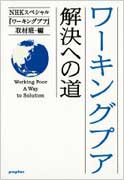 ワーキングプア解決への道