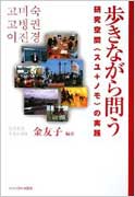歩きながら問う
