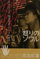 怒りのソウル