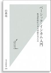 ベーシック・インカム入門 (山森亮／光文社新書) 