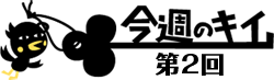 今週のキイ