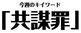 共謀罪