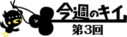 今週のキイ