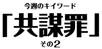 共謀罪