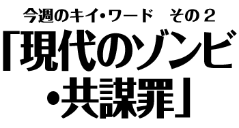 現代のゾンビ・共謀罪