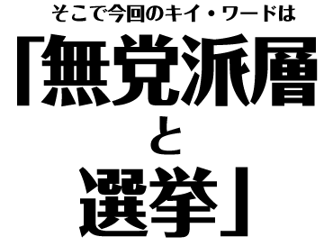 「無党派層と選挙」