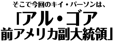 「アル・ゴア前アメリカ副大統領」